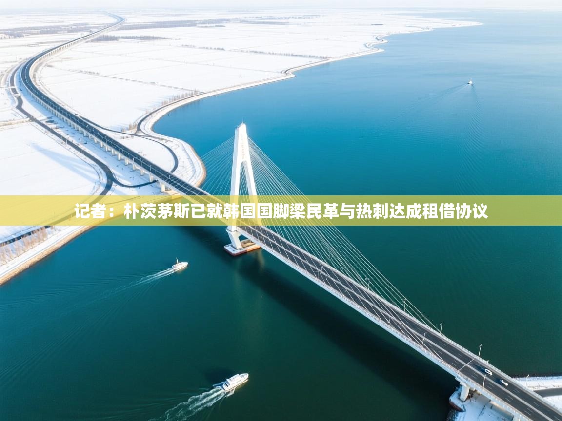 开云入口-记者：朴茨茅斯已就韩国国脚梁民革与热刺达成租借协议  第4张