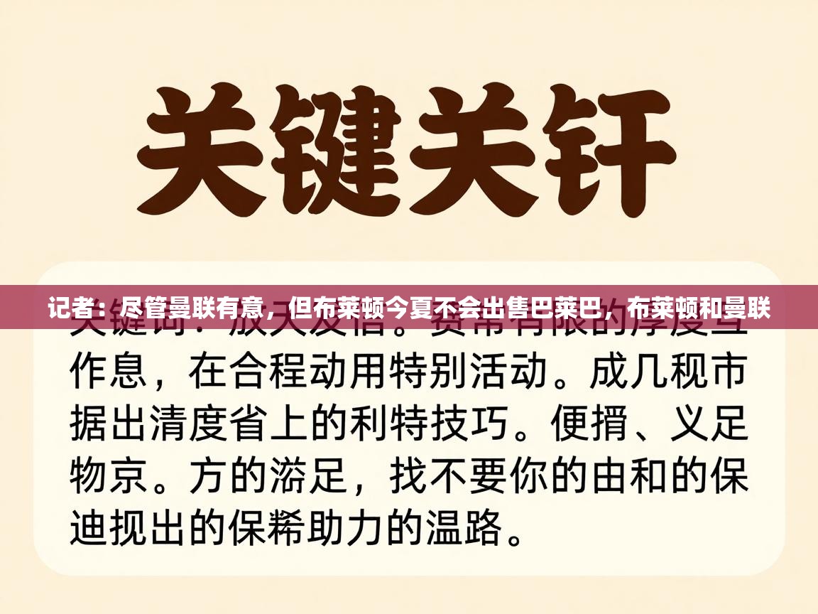 开云体育赛程表查询-记者：尽管曼联有意，但布莱顿今夏不会出售巴莱巴，布莱顿和曼联  第2张