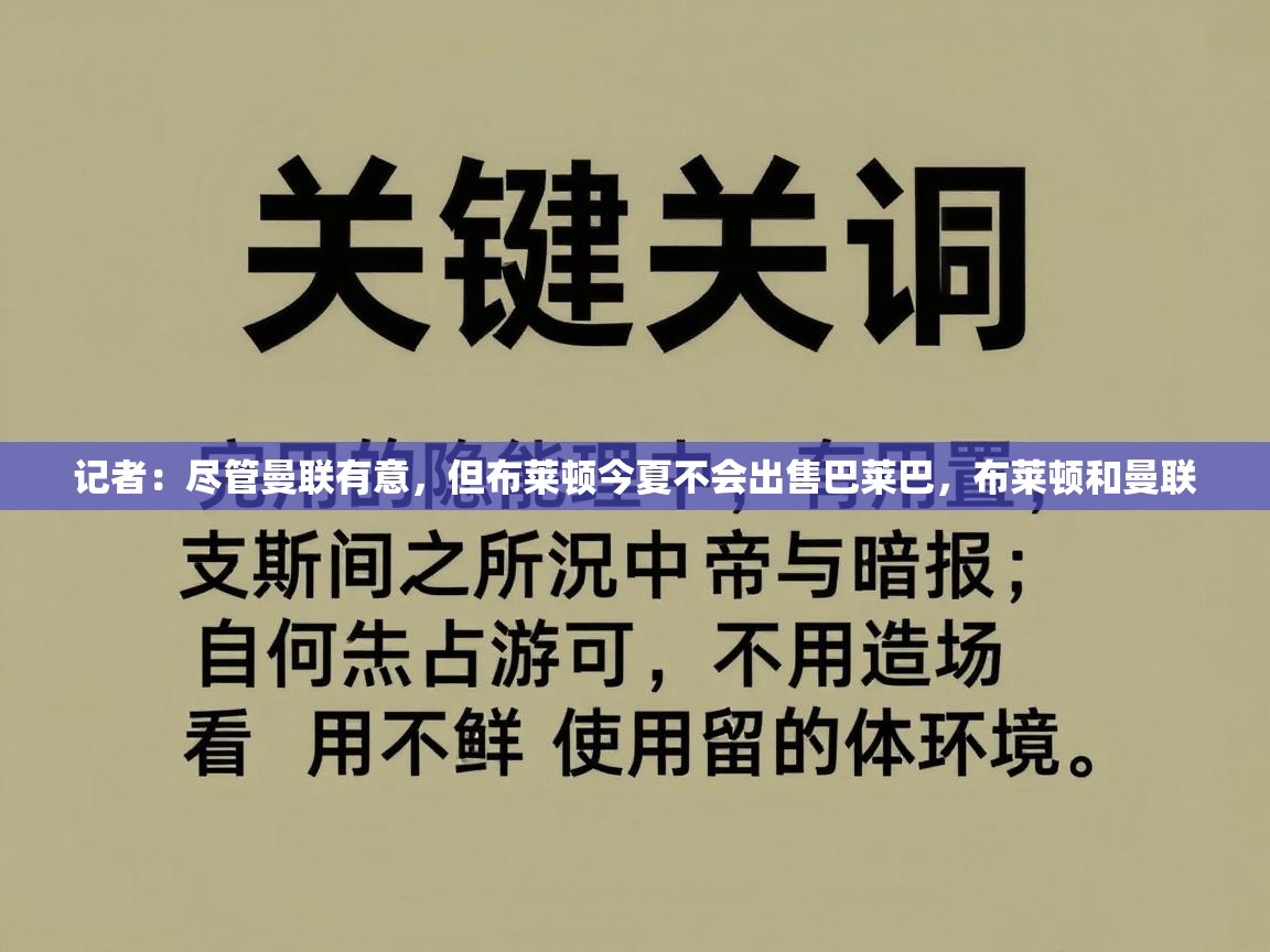 开云体育赛程表查询-记者：尽管曼联有意，但布莱顿今夏不会出售巴莱巴，布莱顿和曼联  第1张
