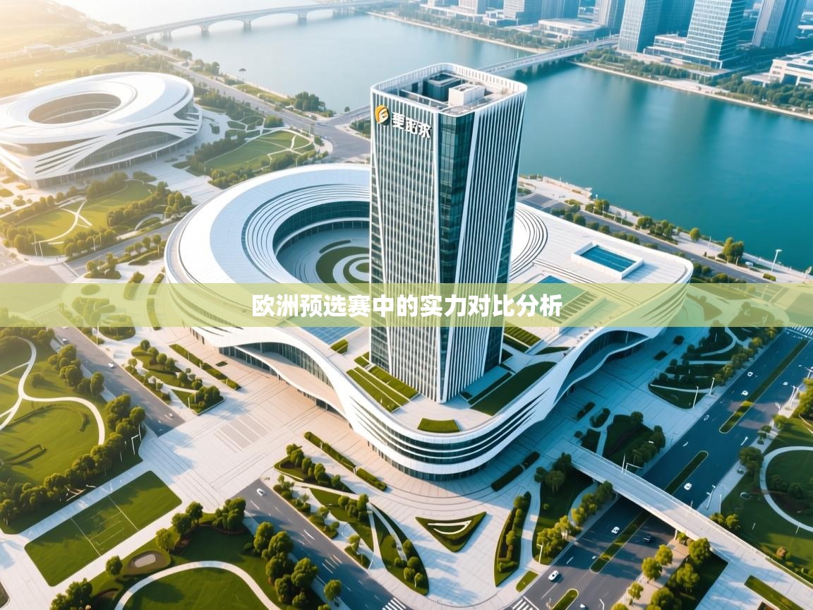 开运体育登录入口-欧洲预选赛中的实力对比分析  第1张