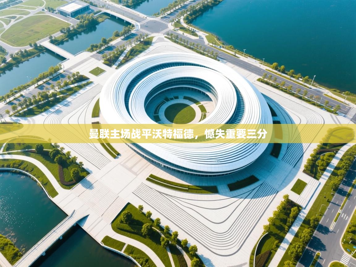 开云赛事-曼联主场战平沃特福德，憾失重要三分  第4张