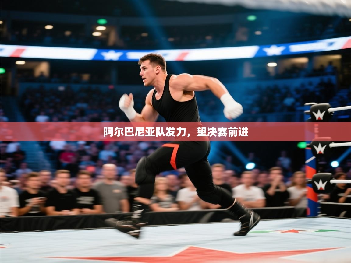 开云体育网络异常修复-阿尔巴尼亚队发力，望决赛前进  第2张