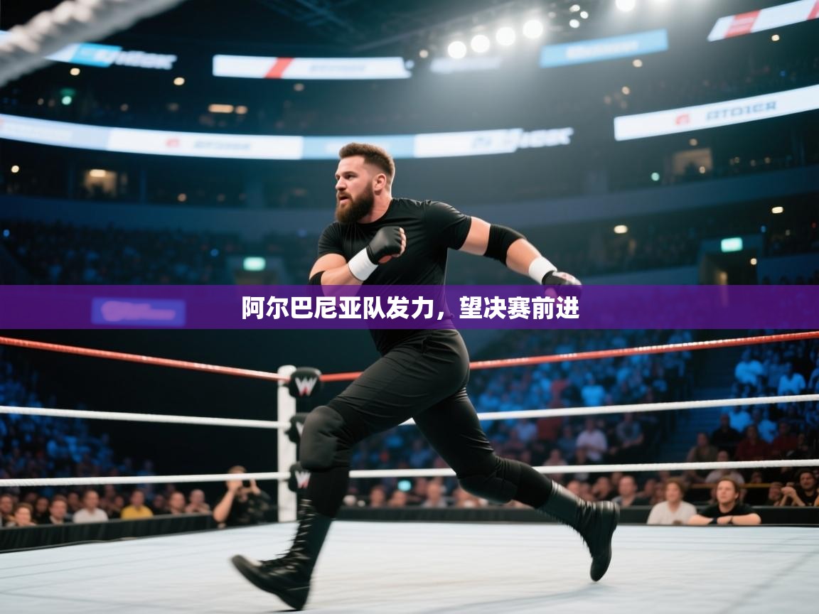 开云体育网络异常修复-阿尔巴尼亚队发力，望决赛前进  第1张