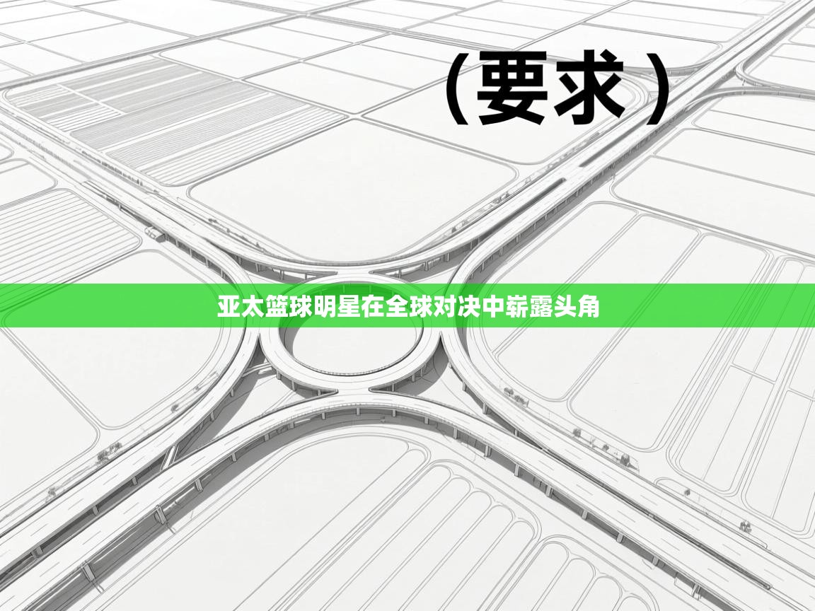 开云体育夜间模式开启-亚太篮球明星在全球对决中崭露头角  第3张