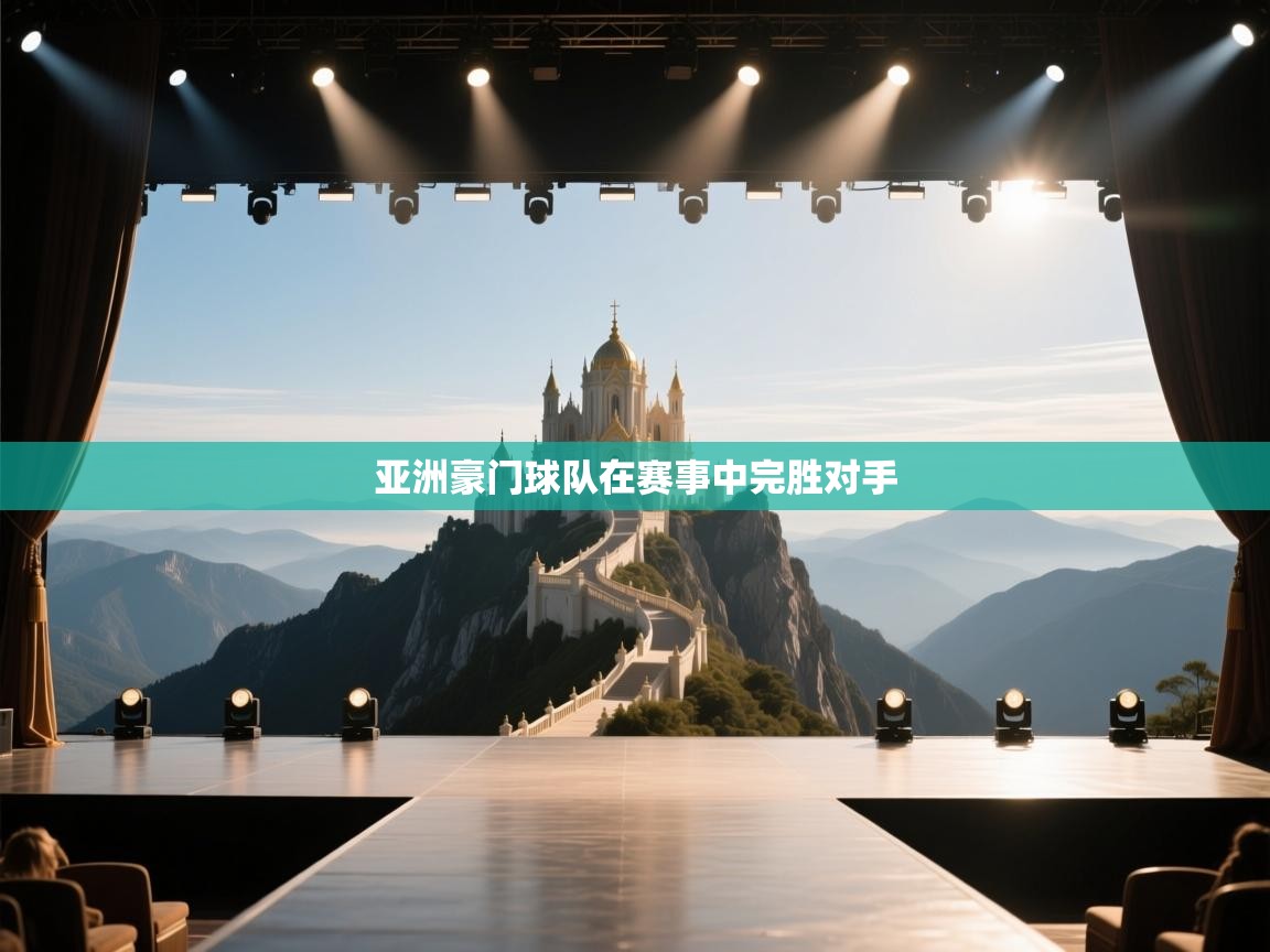 开运体育-亚洲豪门球队在赛事中完胜对手 第2张