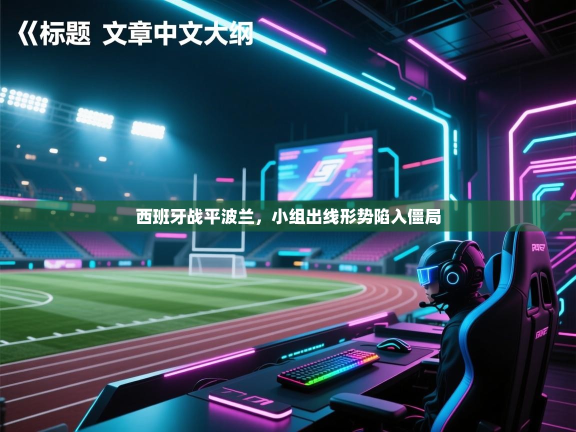 开云体育app安装-西班牙战平波兰,小组出线形势陷入僵局 第1张