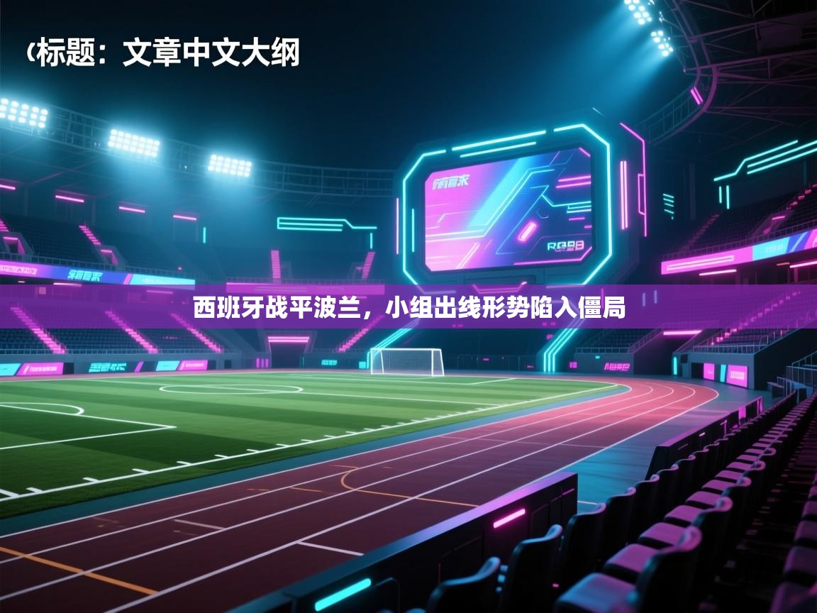 开云体育app安装-西班牙战平波兰,小组出线形势陷入僵局 第3张