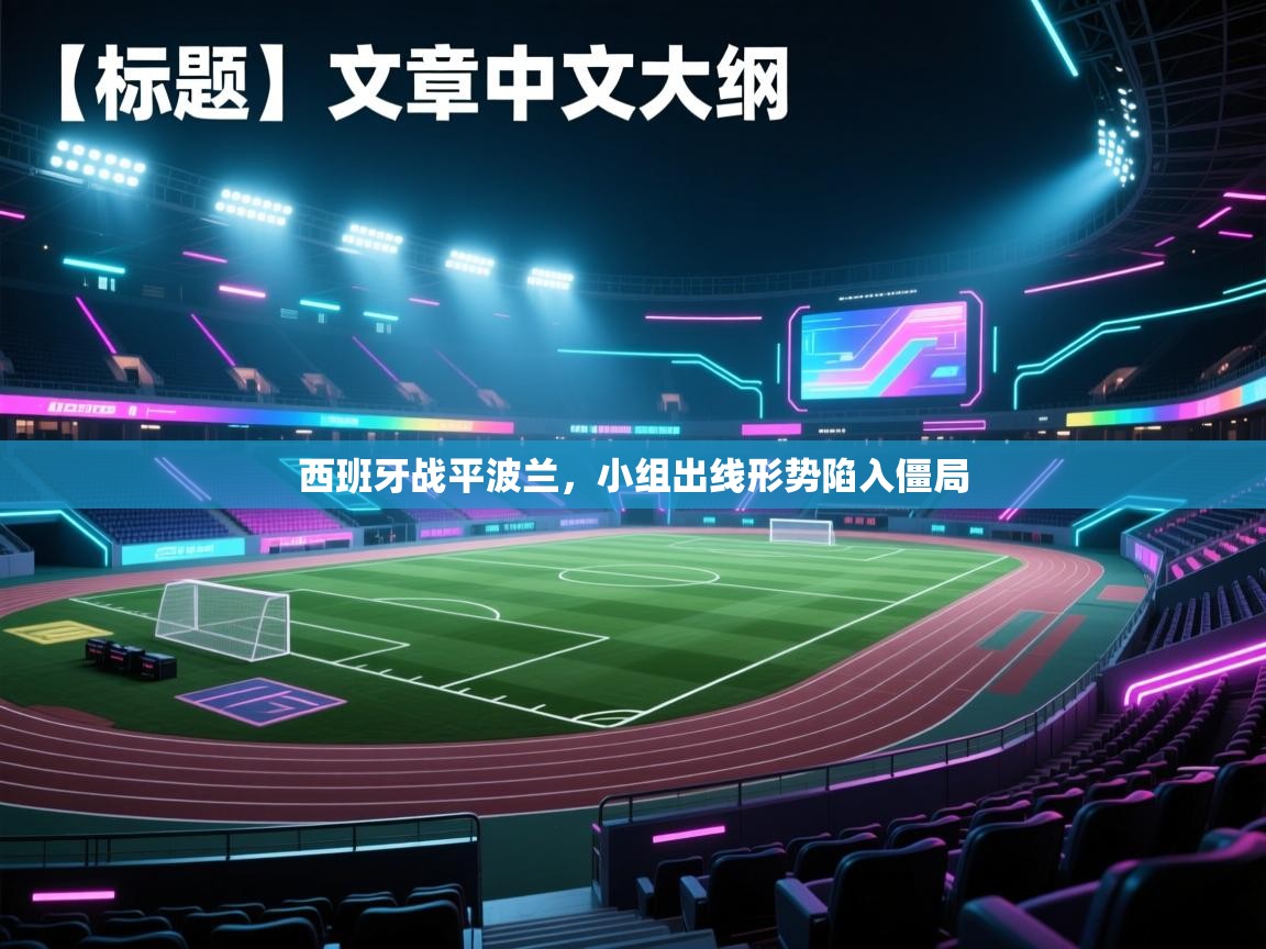 开云体育app安装-西班牙战平波兰,小组出线形势陷入僵局 第2张