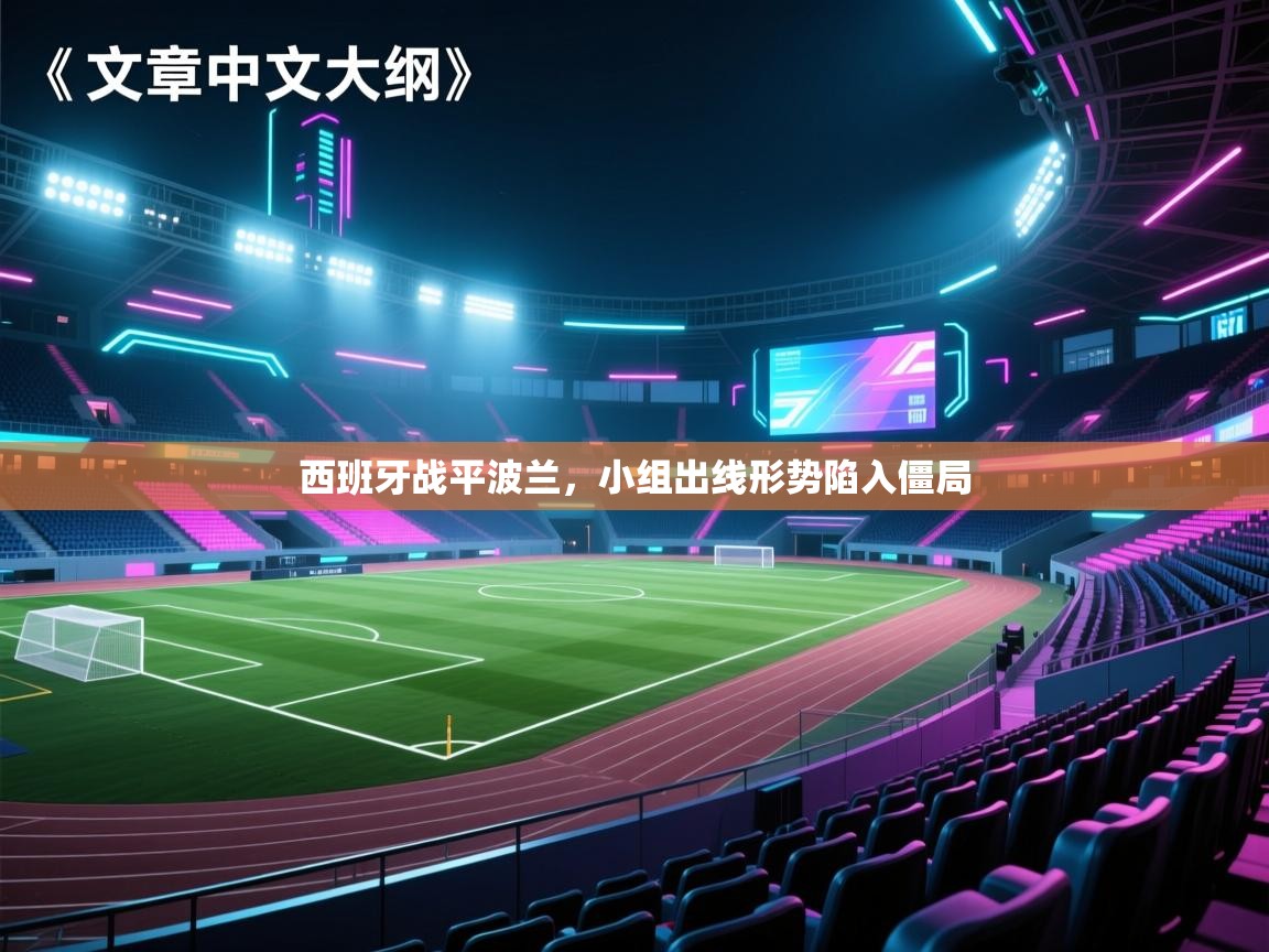 开云体育app安装-西班牙战平波兰,小组出线形势陷入僵局 第4张