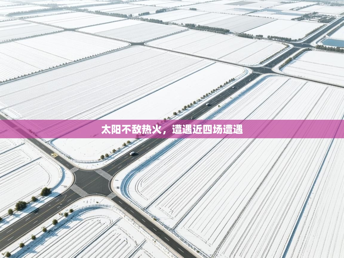 开运体育入口-太阳不敌热火，遭遇近四场遭遇  第1张