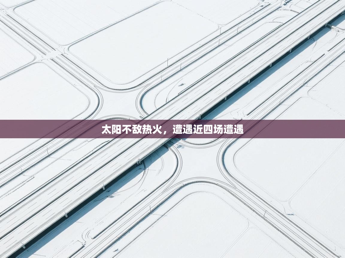 开运体育入口-太阳不敌热火，遭遇近四场遭遇  第2张