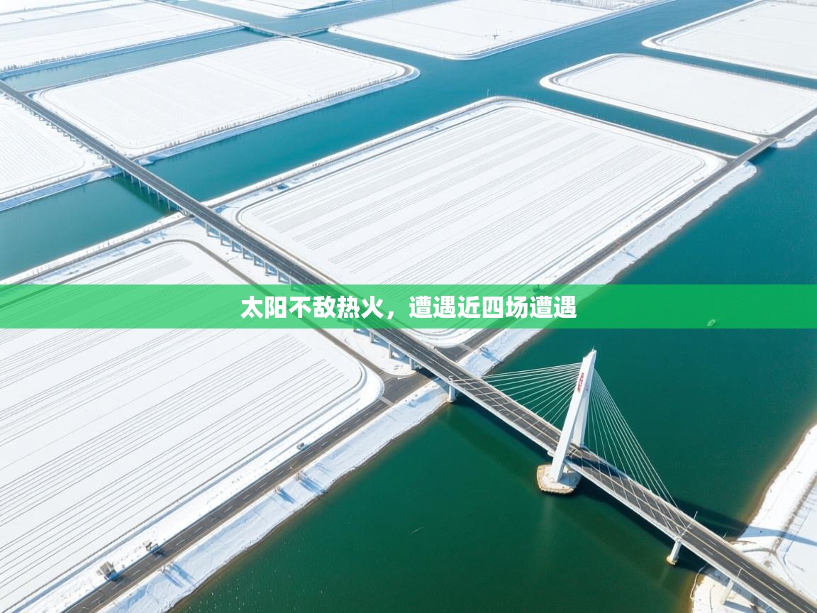 开运体育入口-太阳不敌热火，遭遇近四场遭遇  第3张