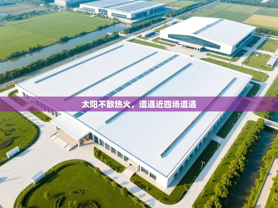 开运体育入口-太阳不敌热火，遭遇近四场遭遇  第4张