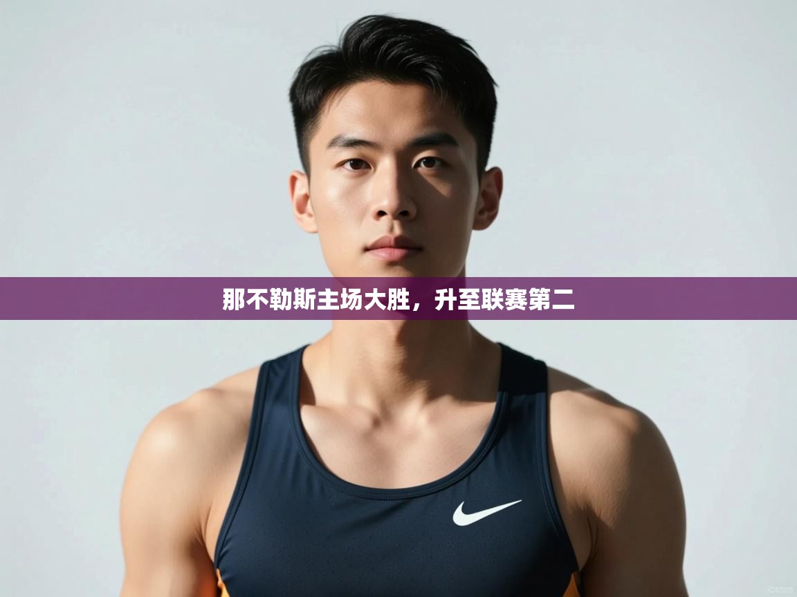 开云体育入口邀请码-那不勒斯主场大胜，升至联赛第二  第3张