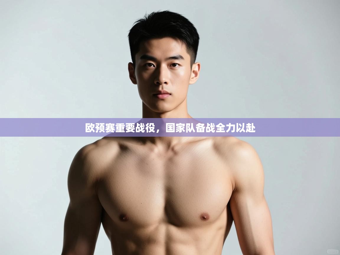 开云体育注册app-欧预赛重要战役，国家队备战全力以赴  第4张