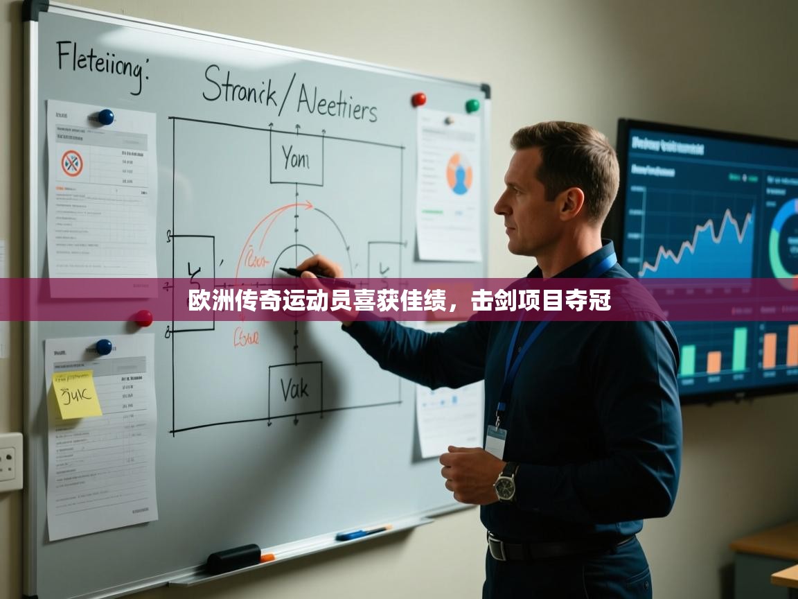 开云体育新人指引-欧洲传奇运动员喜获佳绩，击剑项目夺冠  第4张