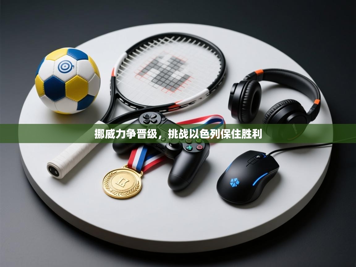 开云体育app在线-挪威力争晋级，挑战以色列保住胜利  第4张