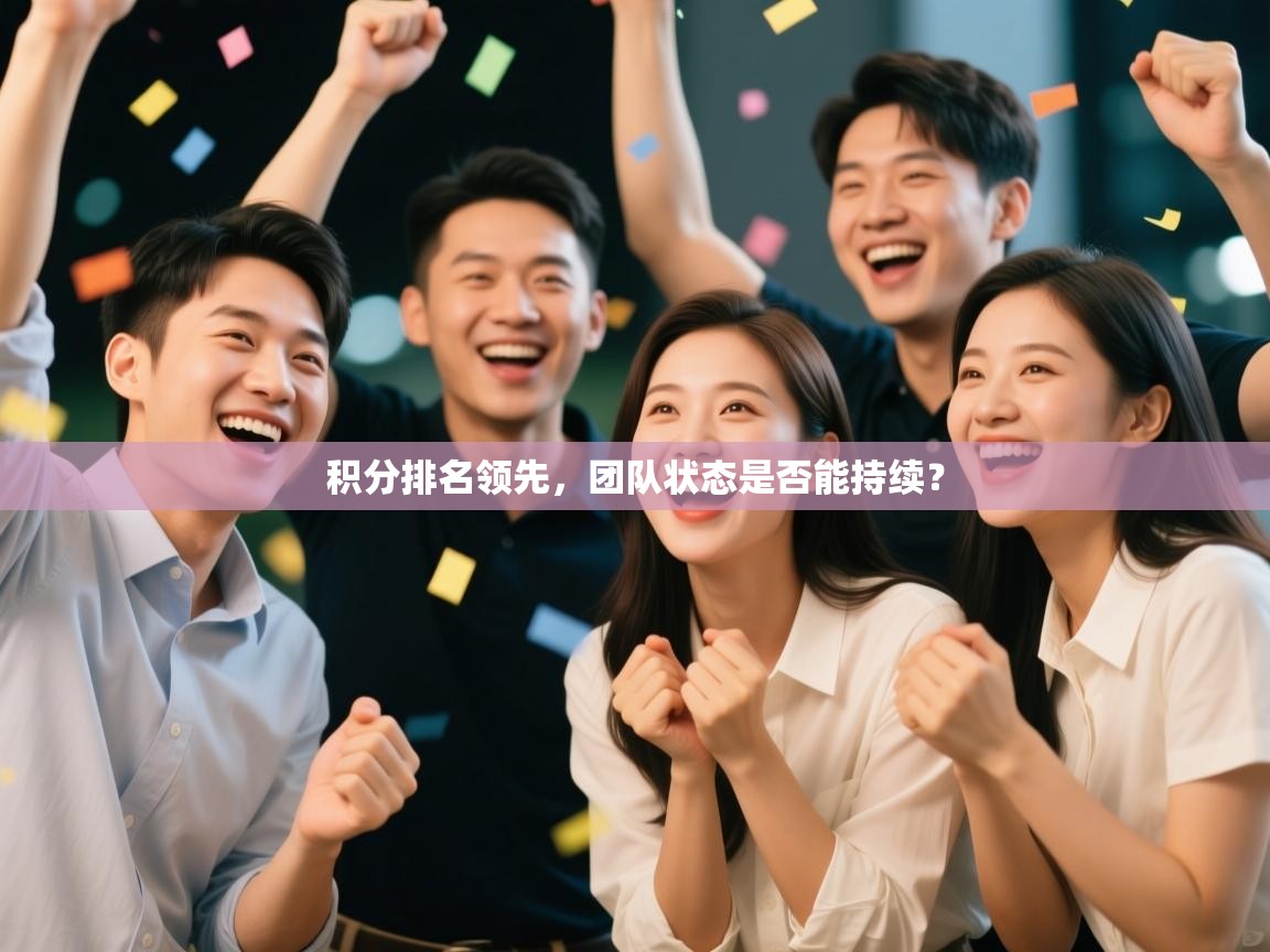 开云体育客服在线咨询-积分排名领先，团队状态是否能持续？  第1张