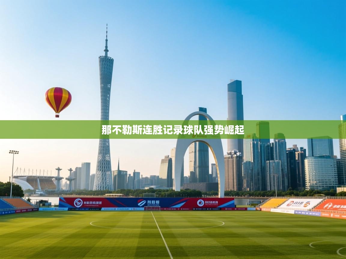 开云体育直播平台-那不勒斯连胜记录球队强势崛起 第1张