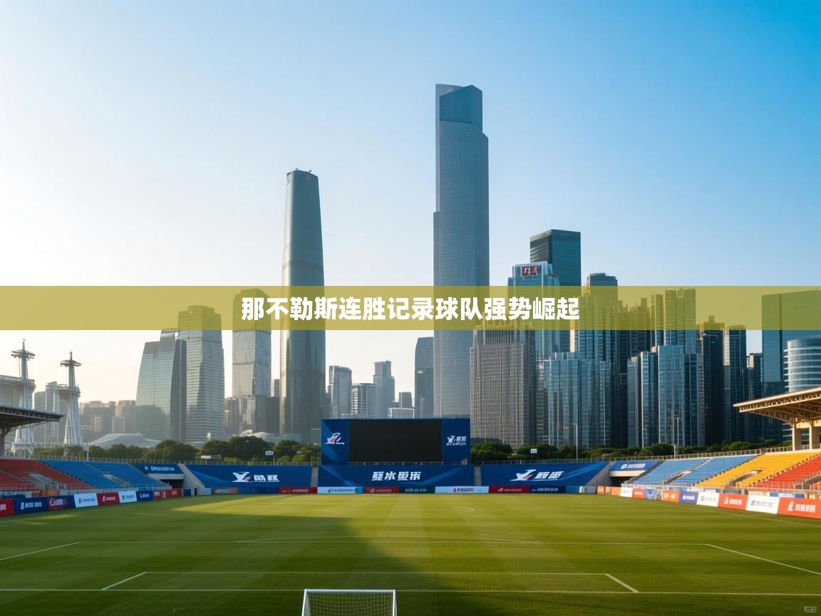 开云体育直播平台-那不勒斯连胜记录球队强势崛起 第3张