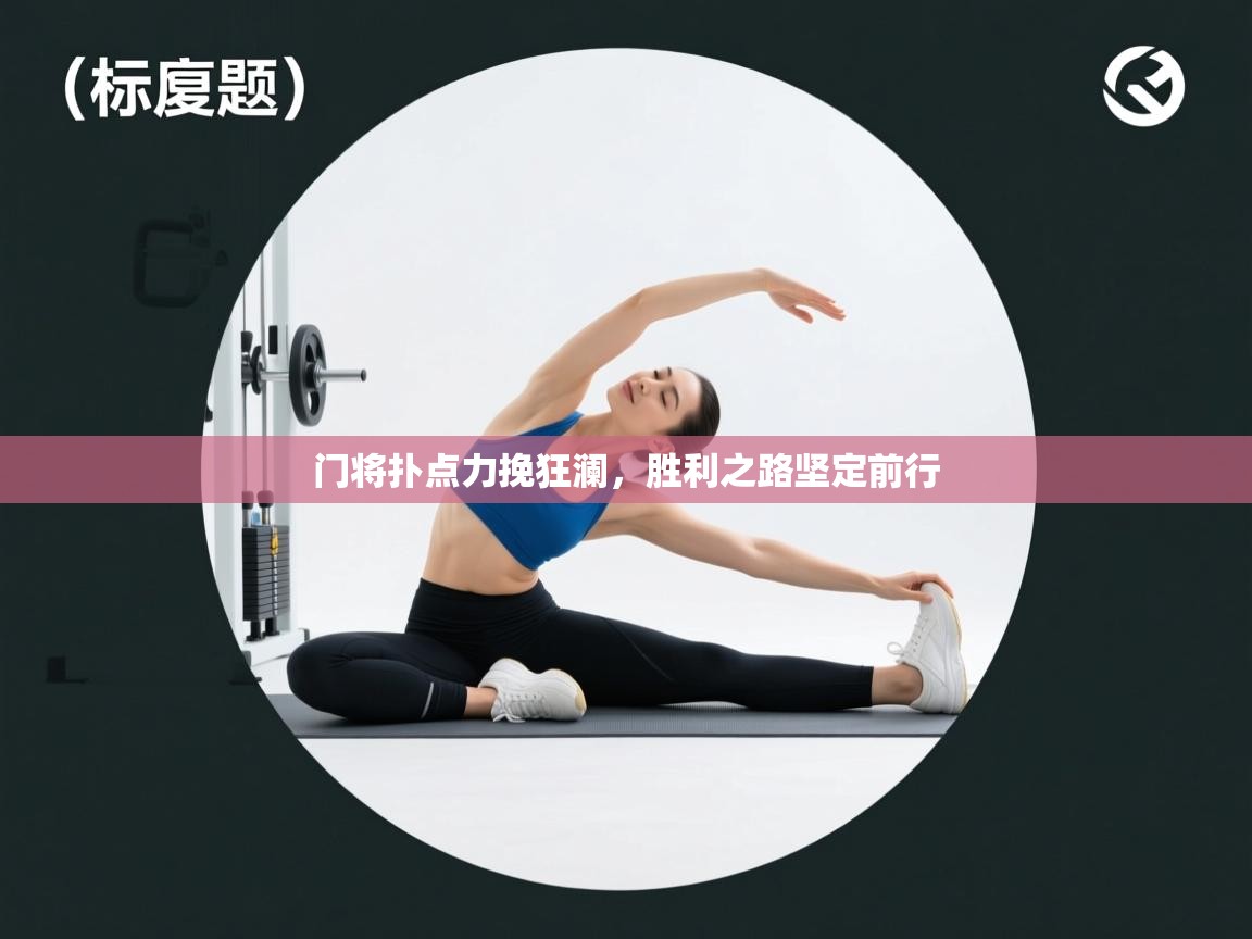 开云下载-门将扑点力挽狂澜,胜利之路坚定前行 第3张