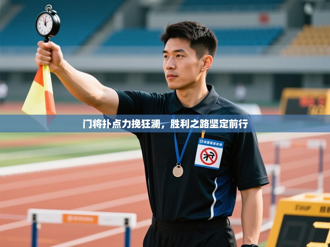 开云下载-门将扑点力挽狂澜,胜利之路坚定前行 第2张