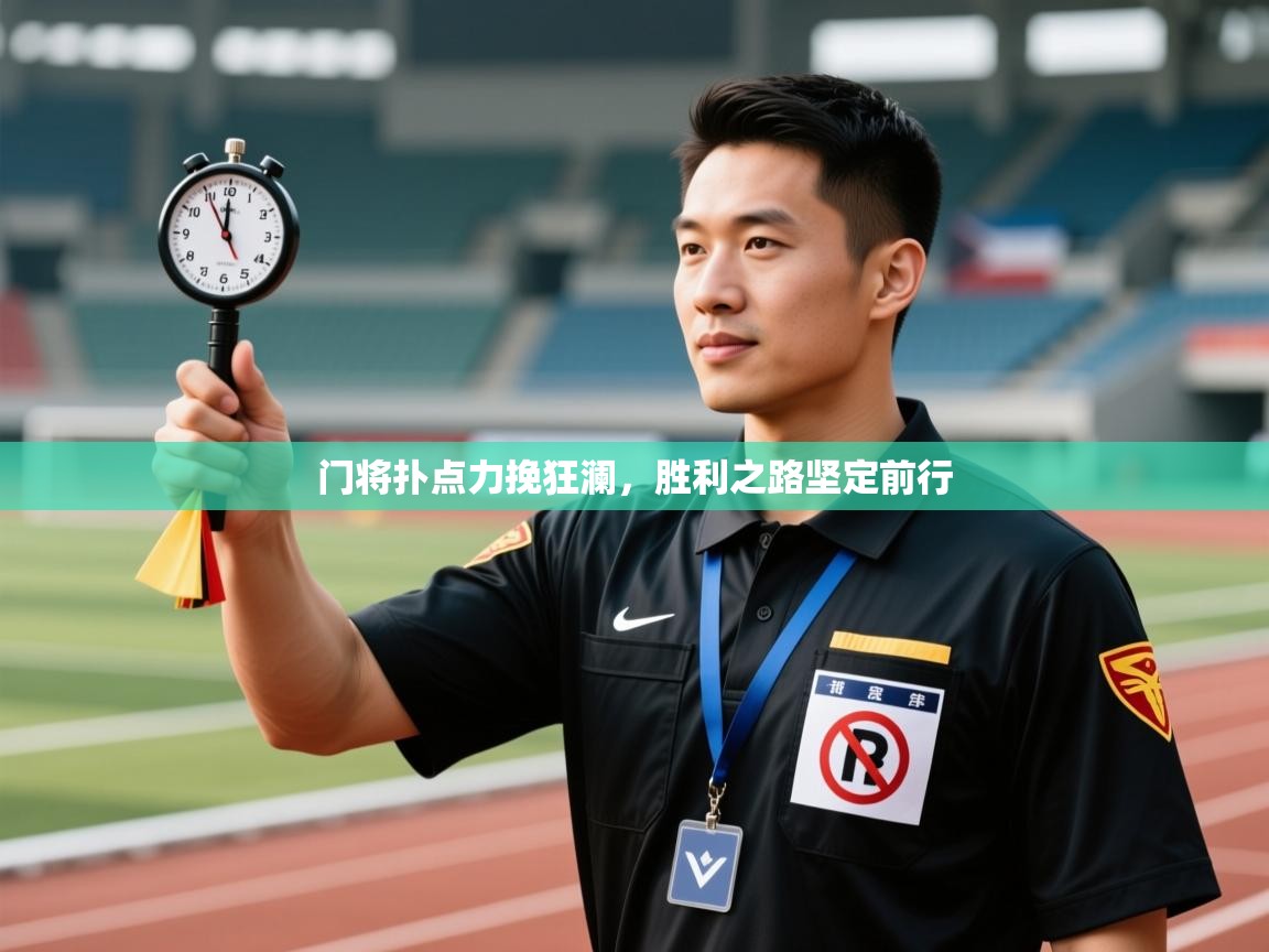 开云下载-门将扑点力挽狂澜,胜利之路坚定前行 第4张