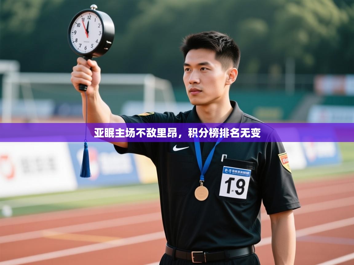 开云体育新人指引-亚眠主场不敌里昂,积分榜排名无变 第1张