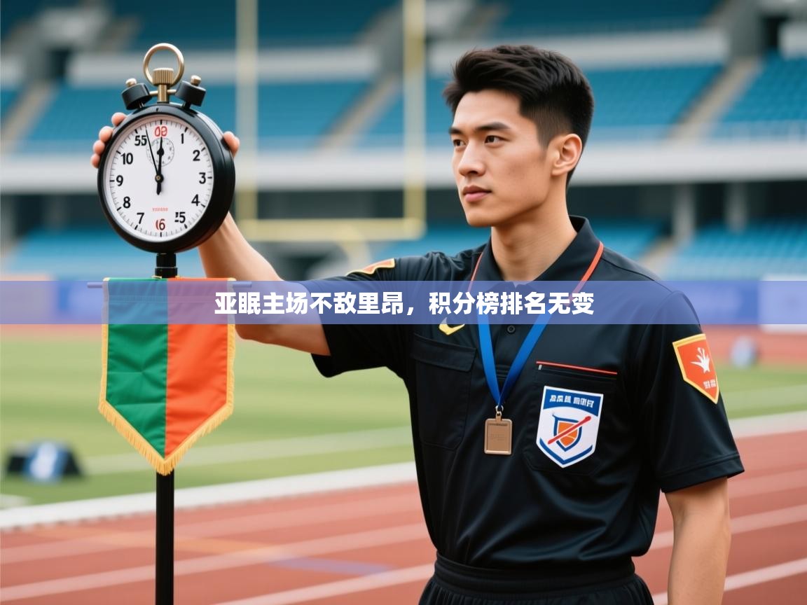 开云体育新人指引-亚眠主场不敌里昂,积分榜排名无变 第2张