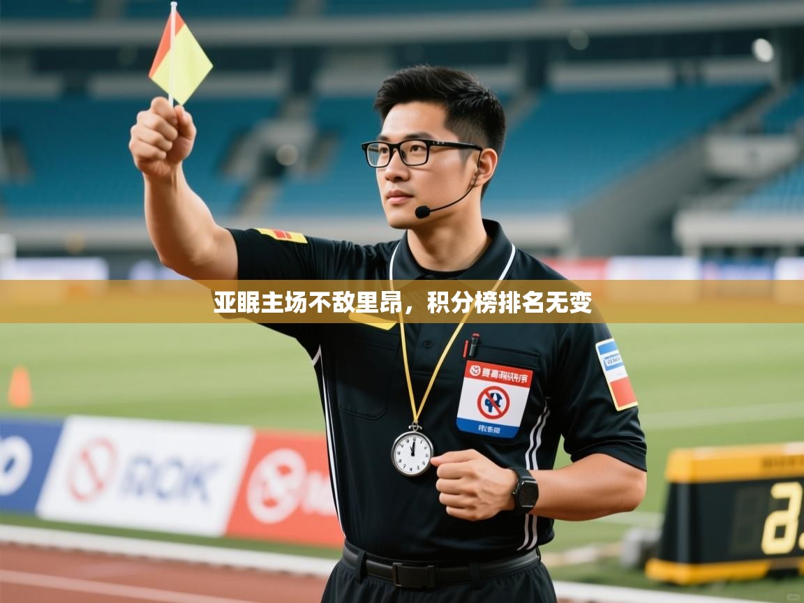 开云体育新人指引-亚眠主场不敌里昂,积分榜排名无变 第4张