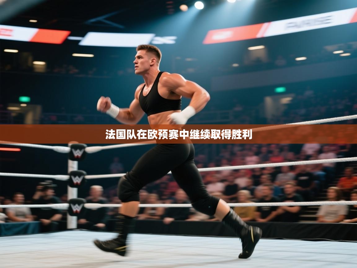 云开体育入口-法国队在欧预赛中继续取得胜利 第2张