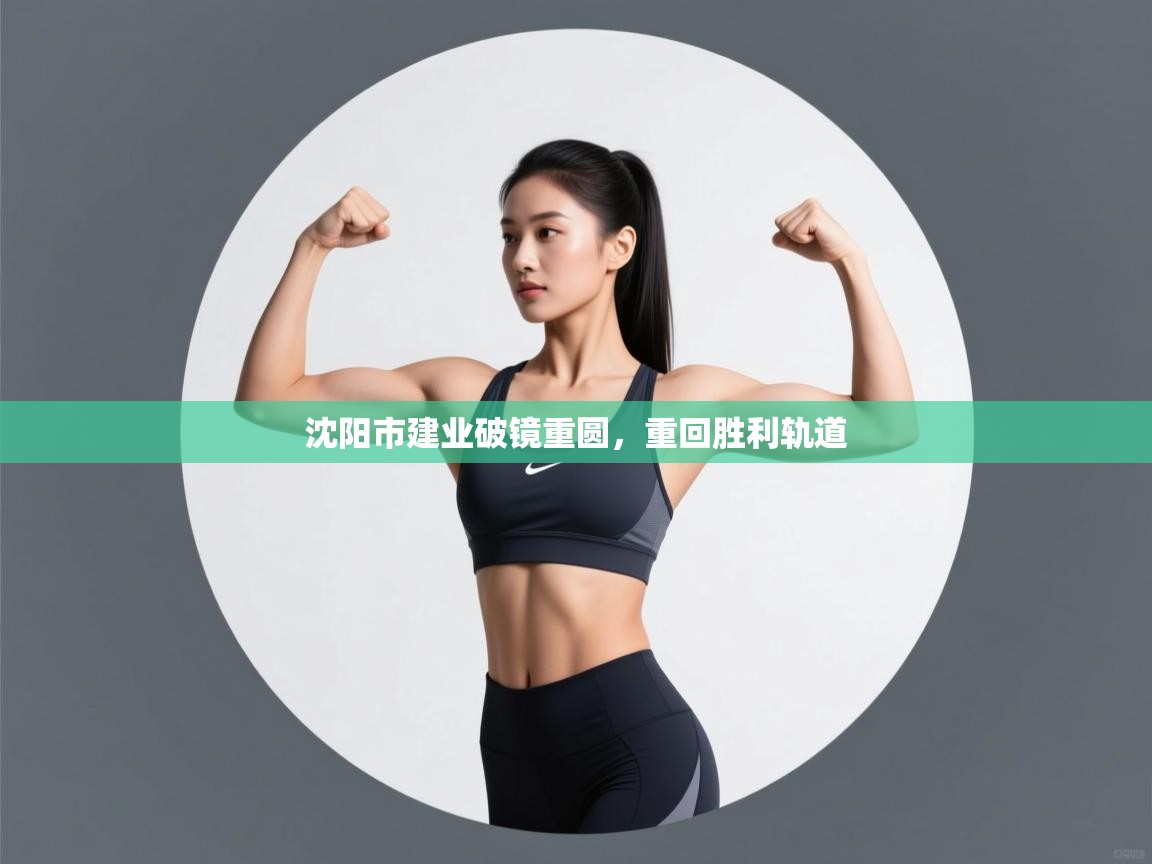 开云官网-沈阳市建业破镜重圆，重回胜利轨道  第4张