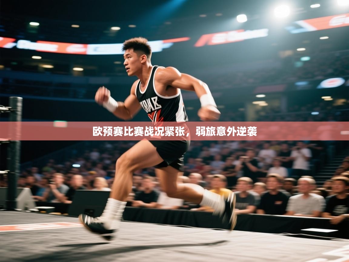 开云·体育kaiyun官方网站_kaiyun sports-欧预赛比赛战况紧张,弱旅意外逆袭 第2张