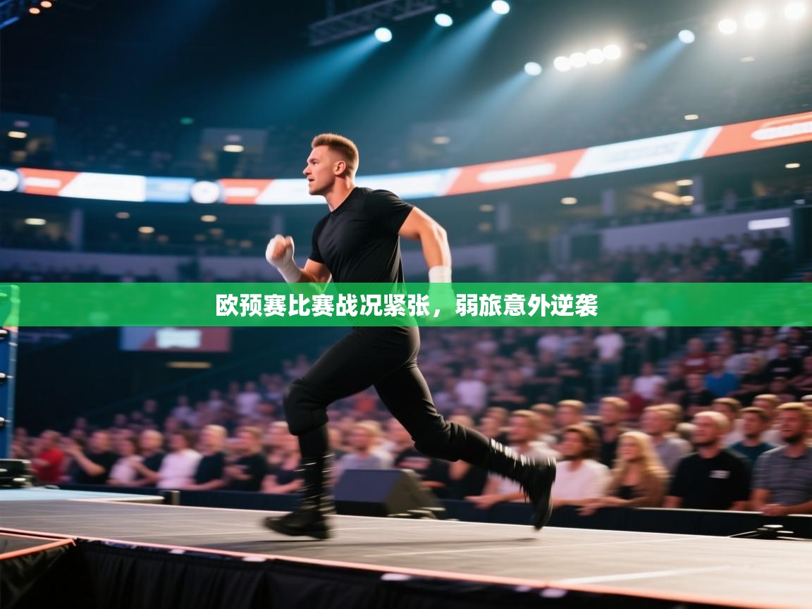 开云·体育kaiyun官方网站_kaiyun sports-欧预赛比赛战况紧张,弱旅意外逆袭 第4张