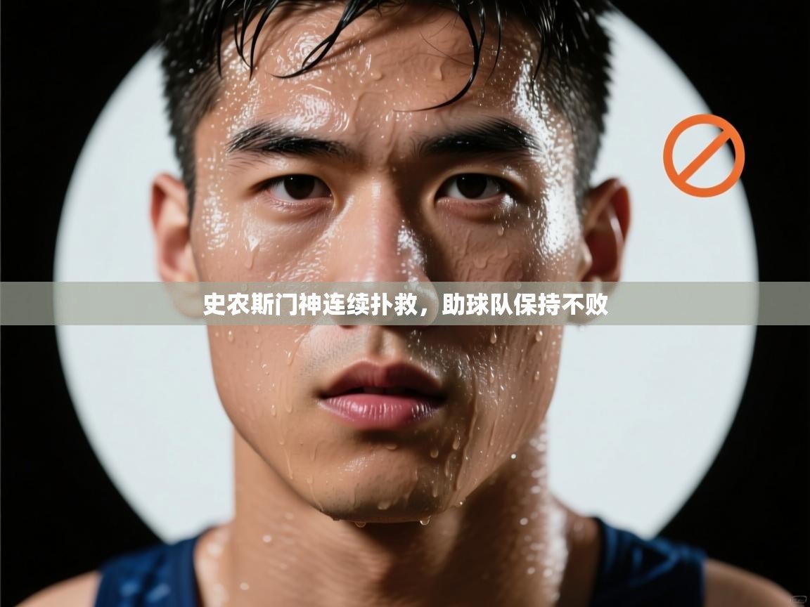 开运体育登录入口-史农斯门神连续扑救，助球队保持不败