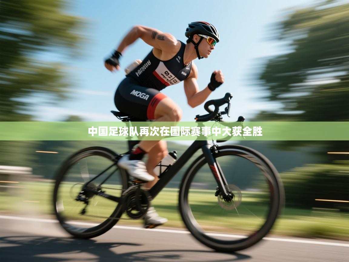 云开体育app官网入口-中国足球队再次在国际赛事中大获全胜  第2张