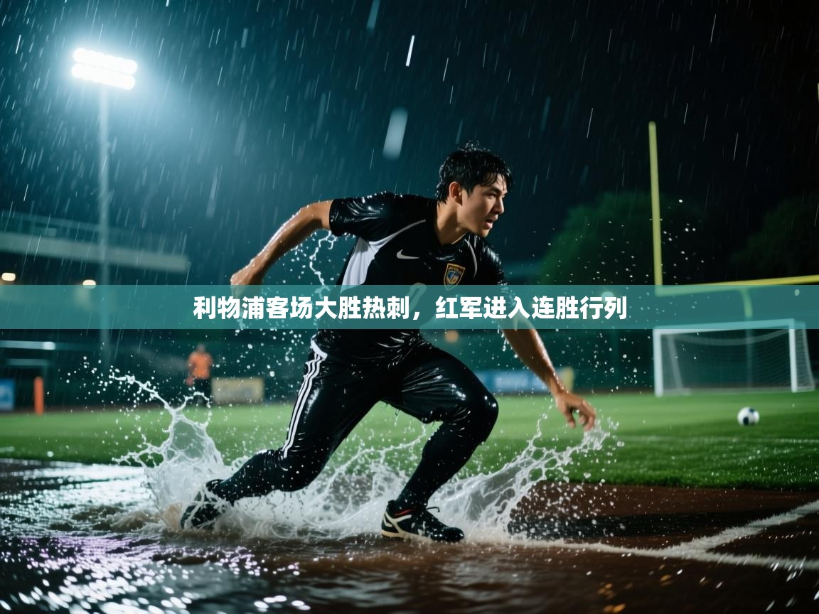开云体育推送通知设置-利物浦客场大胜热刺，红军进入连胜行列  第2张