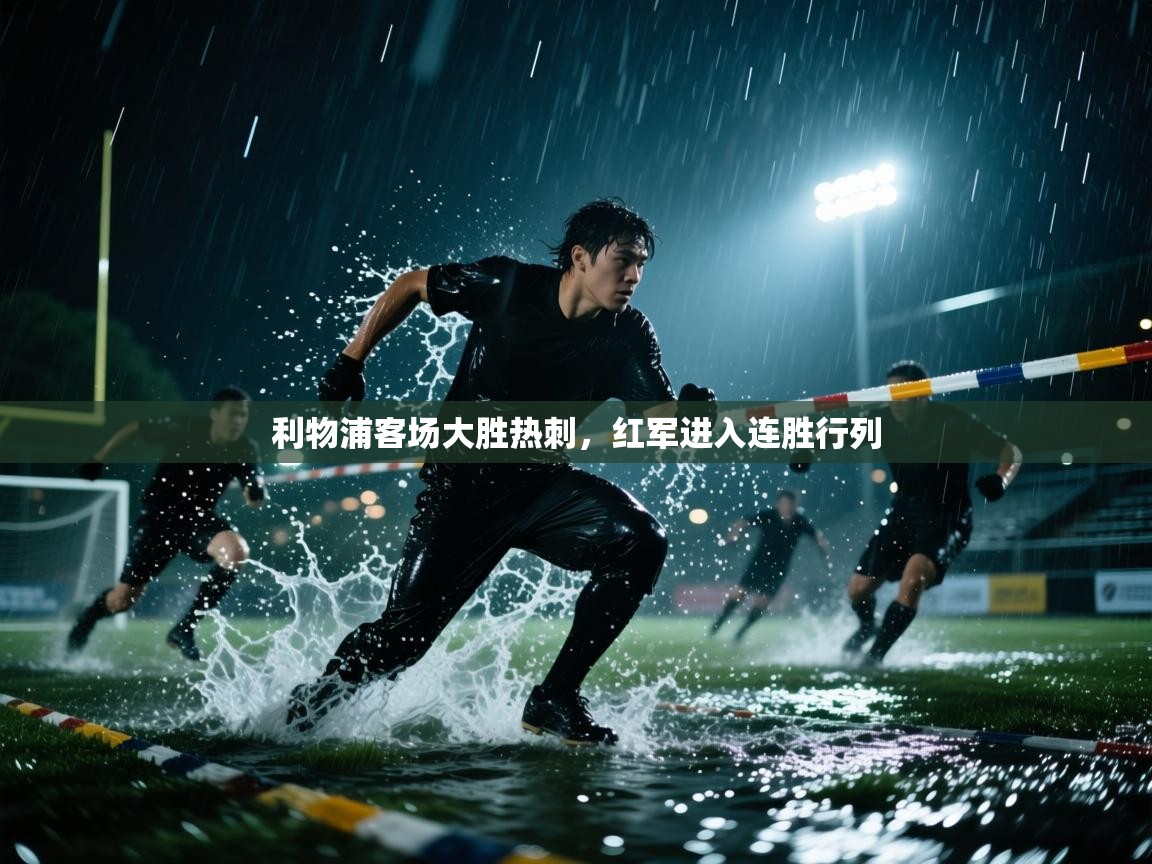 开云体育推送通知设置-利物浦客场大胜热刺，红军进入连胜行列  第4张