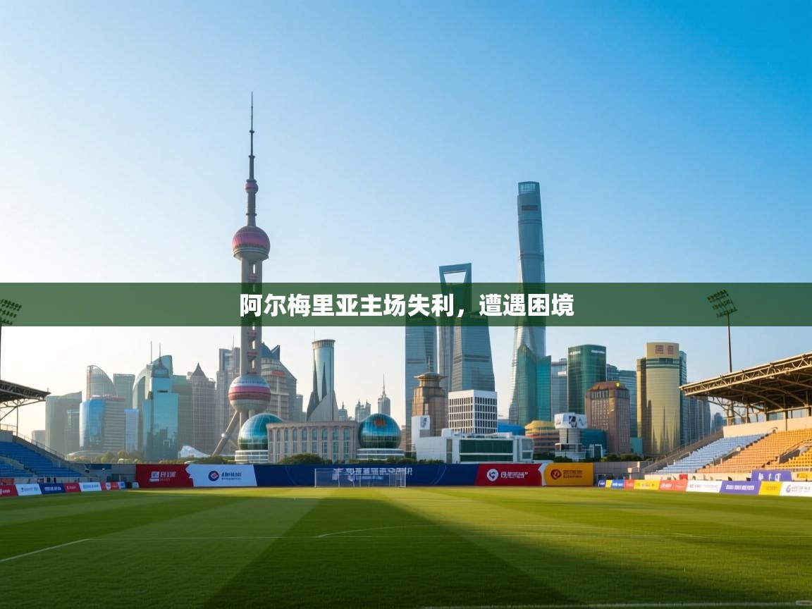 开云直播-阿尔梅里亚主场失利，遭遇困境  第1张