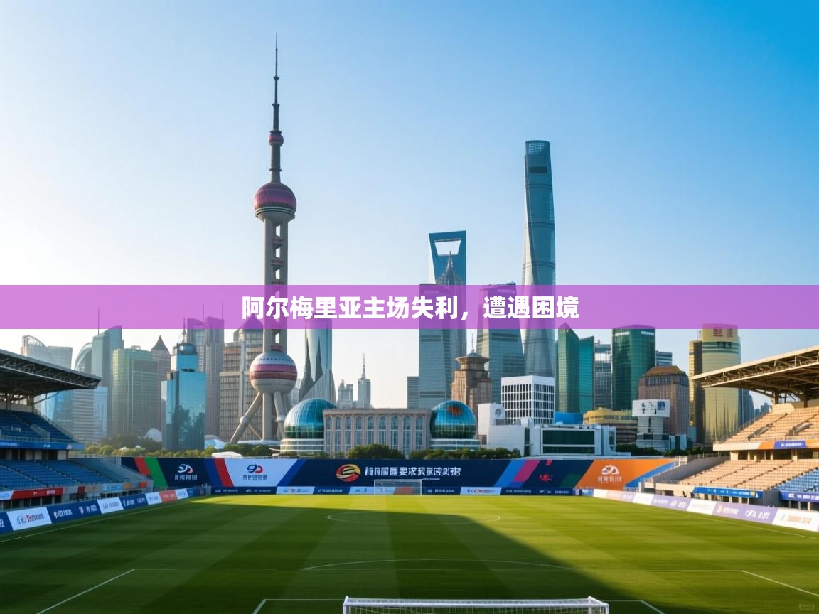 开云直播-阿尔梅里亚主场失利，遭遇困境  第2张