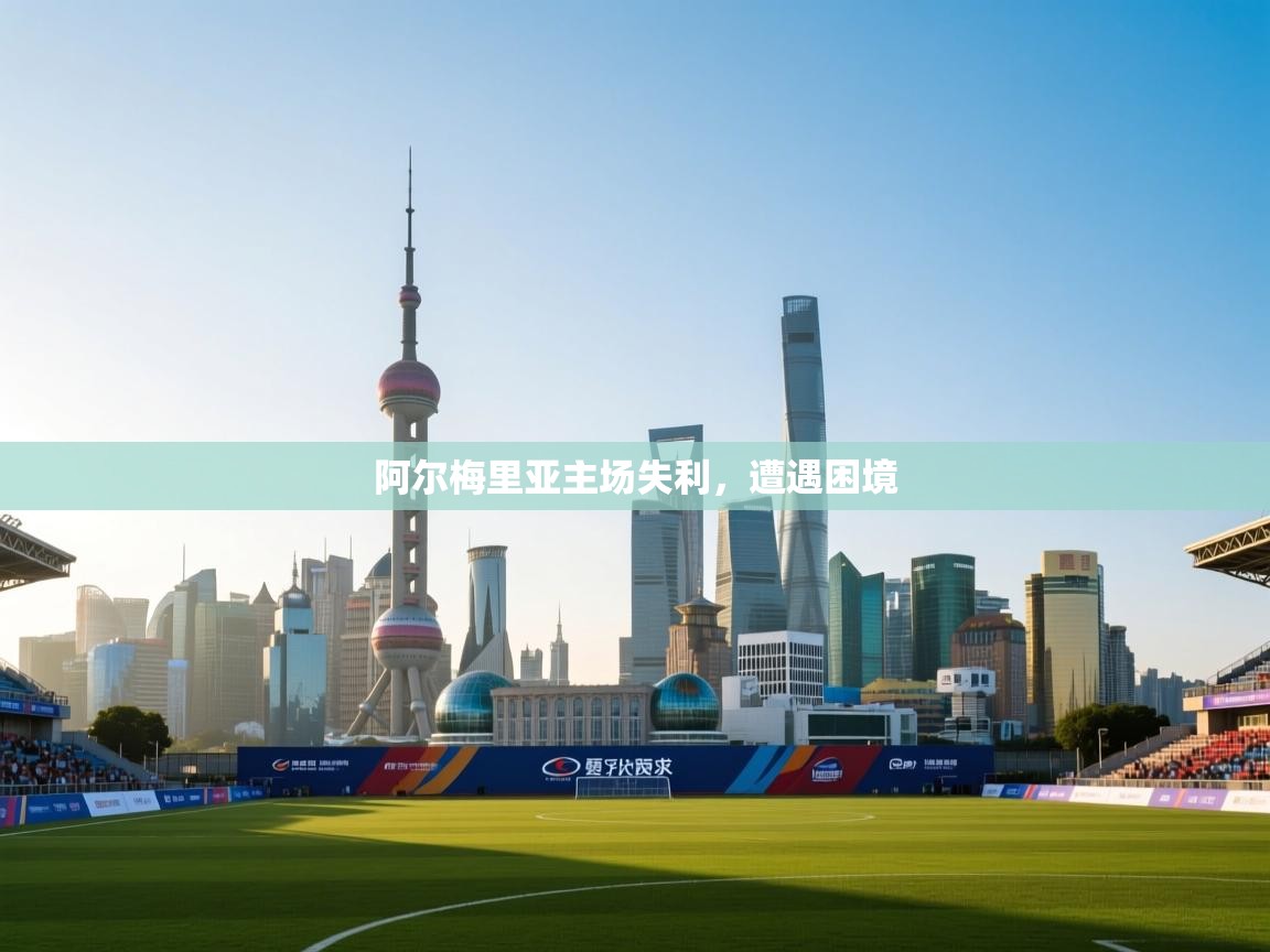 开云直播-阿尔梅里亚主场失利，遭遇困境  第3张