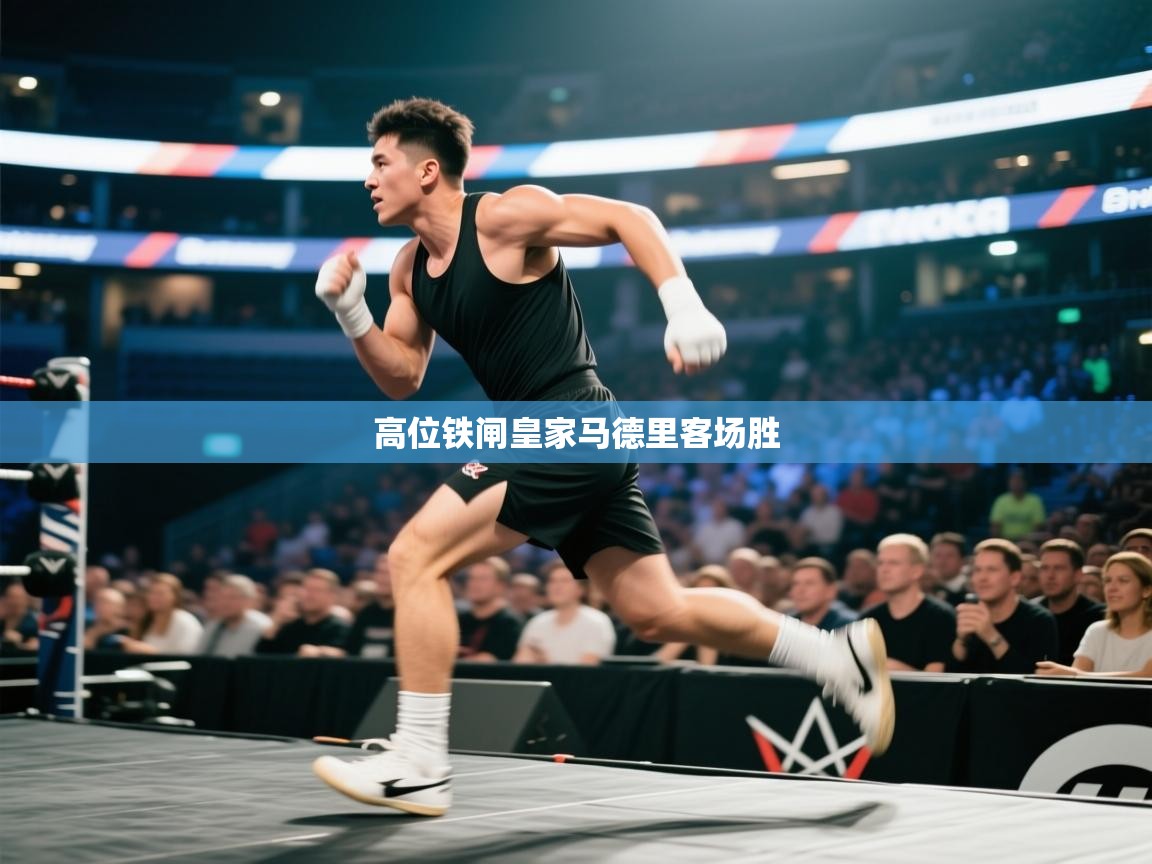 开云体育-高位铁闸皇家马德里客场胜  第1张