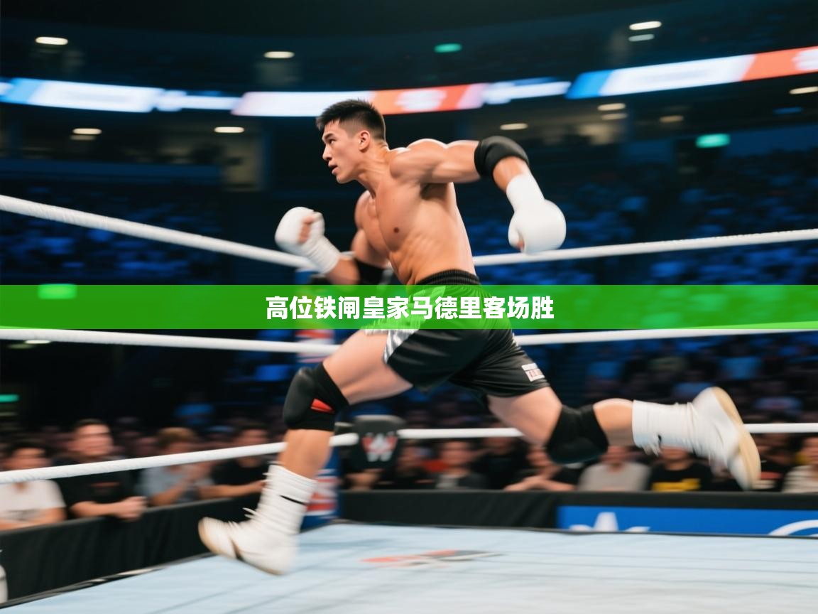 开云体育-高位铁闸皇家马德里客场胜  第3张