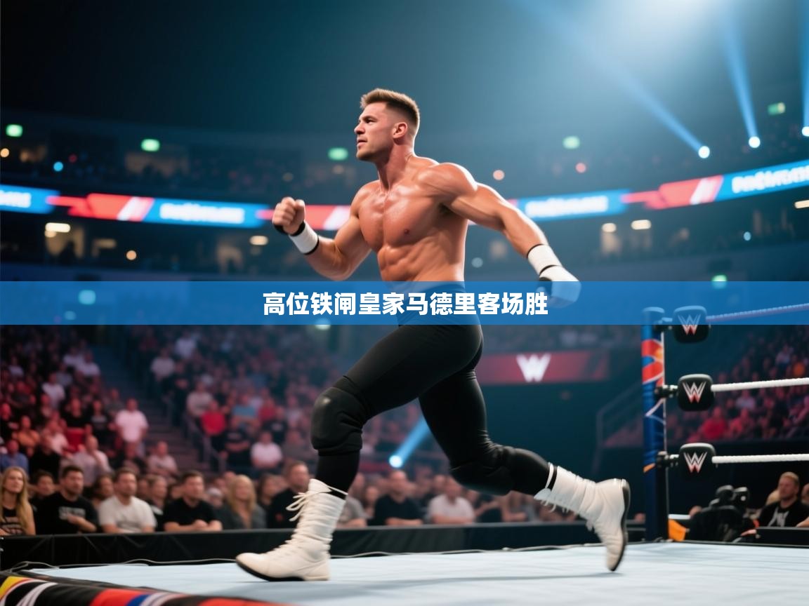 开云体育-高位铁闸皇家马德里客场胜  第4张