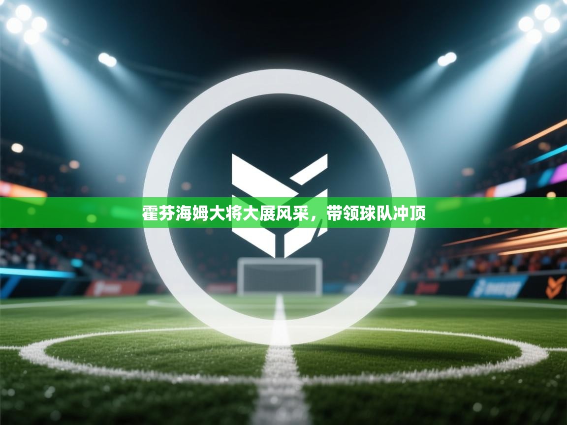 开云体育苹果版下载-霍芬海姆大将大展风采，带领球队冲顶  第1张