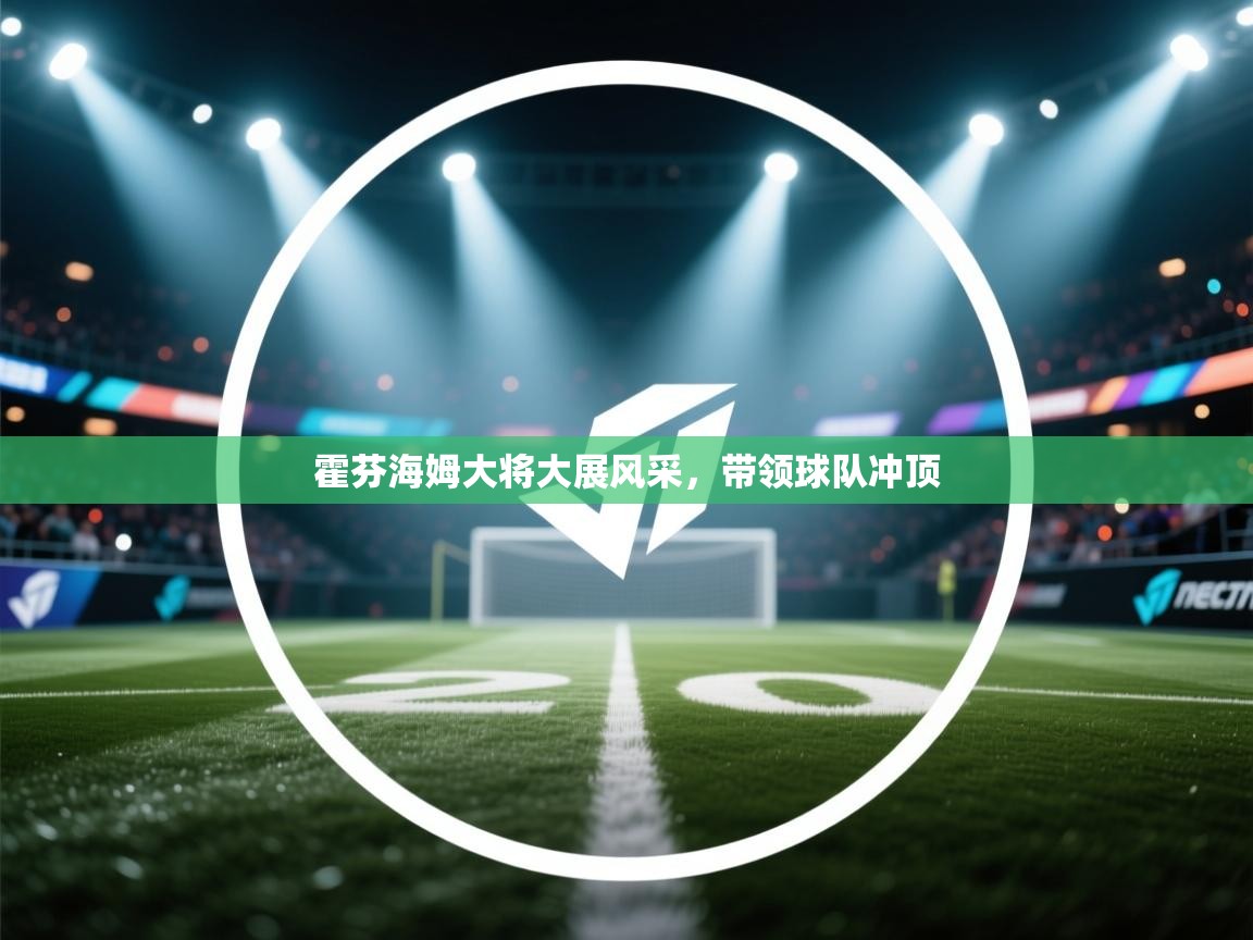 开云体育苹果版下载-霍芬海姆大将大展风采，带领球队冲顶  第2张