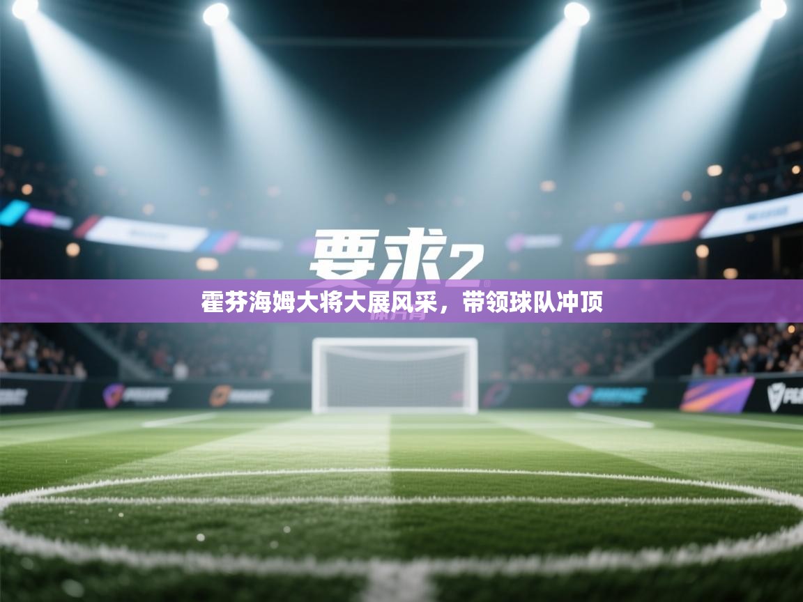 开云体育苹果版下载-霍芬海姆大将大展风采，带领球队冲顶  第4张