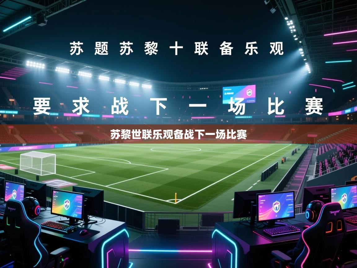 kaiyun开运·体育官方网站-苏黎世联乐观备战下一场比赛  第1张