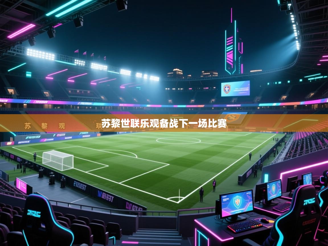 kaiyun开运·体育官方网站-苏黎世联乐观备战下一场比赛  第2张