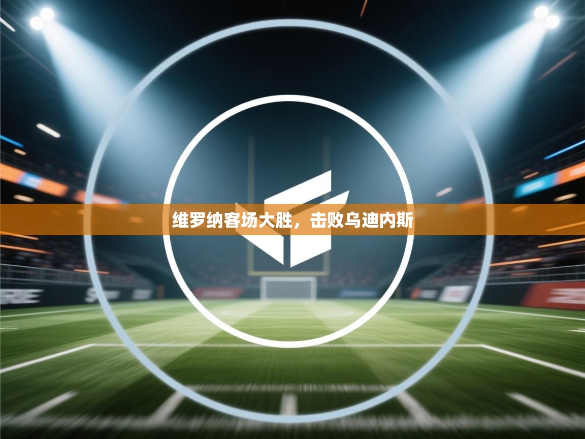 -维罗纳客场大胜,击败乌迪内斯 第4张